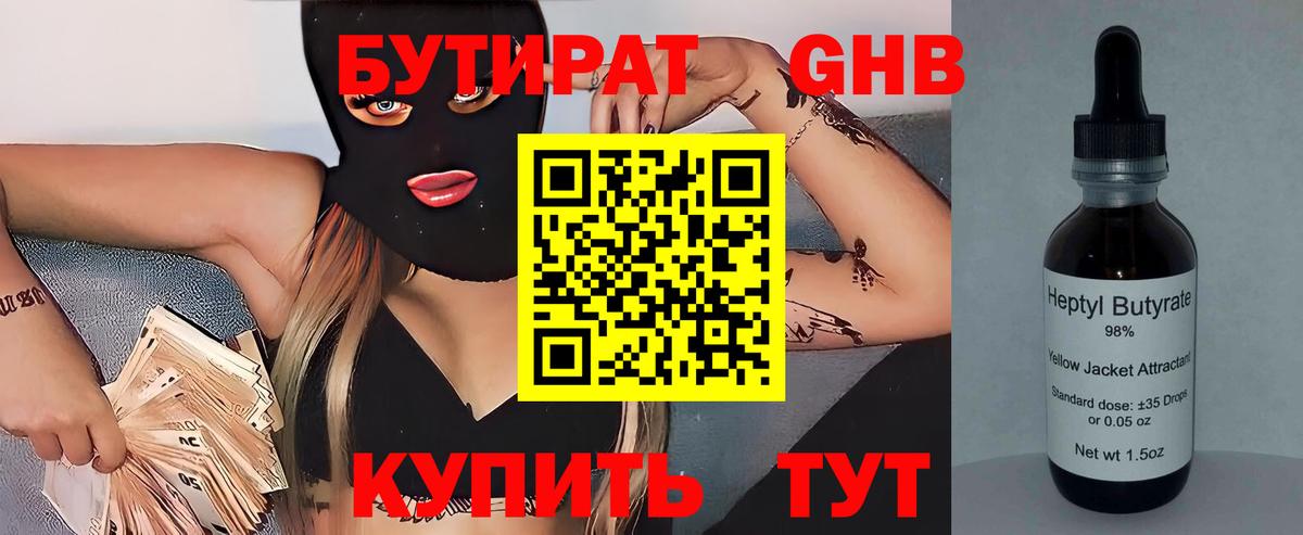 Бутират GHB Троицк